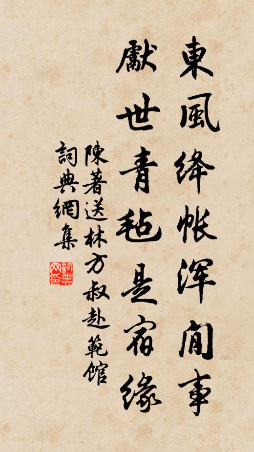 陈著东风绛帐浑閒事，先世青毡是宿缘书法作品欣赏
