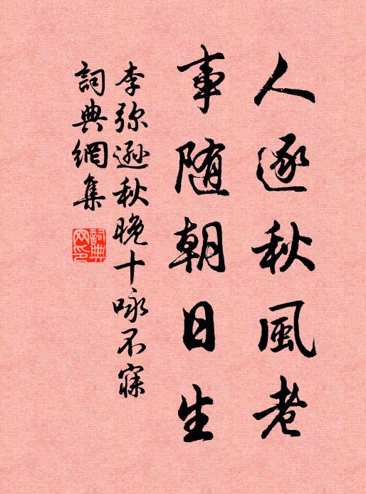 李弥逊人逐秋风老，事随朝日生书法作品欣赏