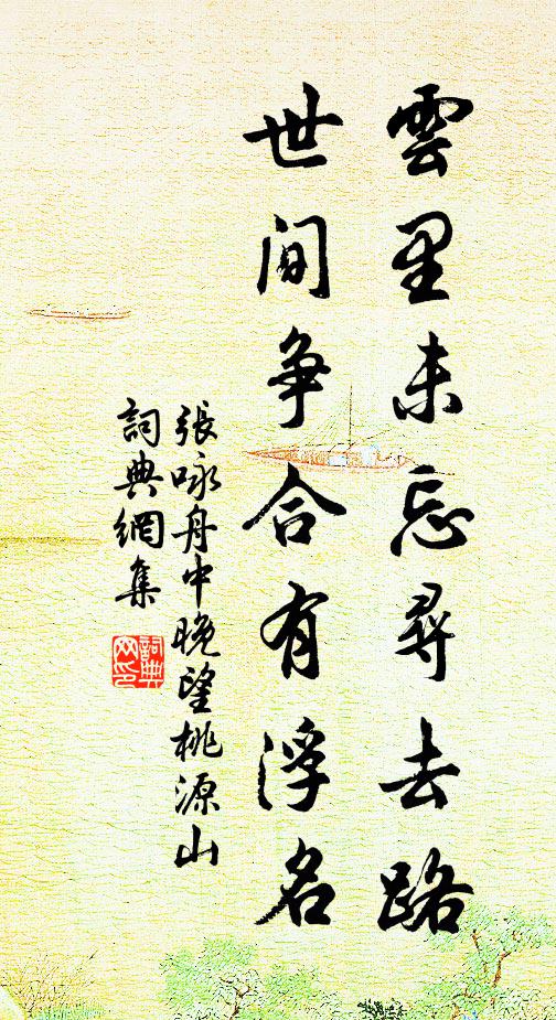 张咏云里未忘寻去路，世间争合有浮名书法作品欣赏