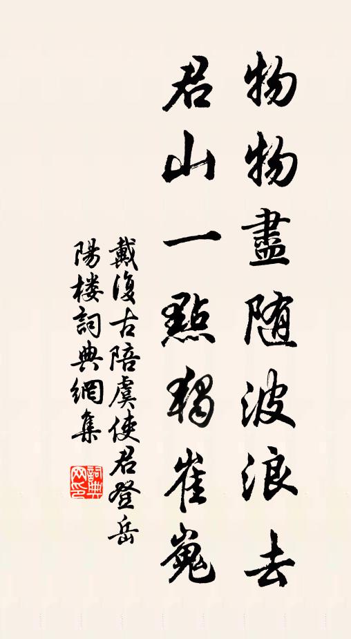 戴复古物物尽随波浪去，君山一点独崔嵬书法作品欣赏