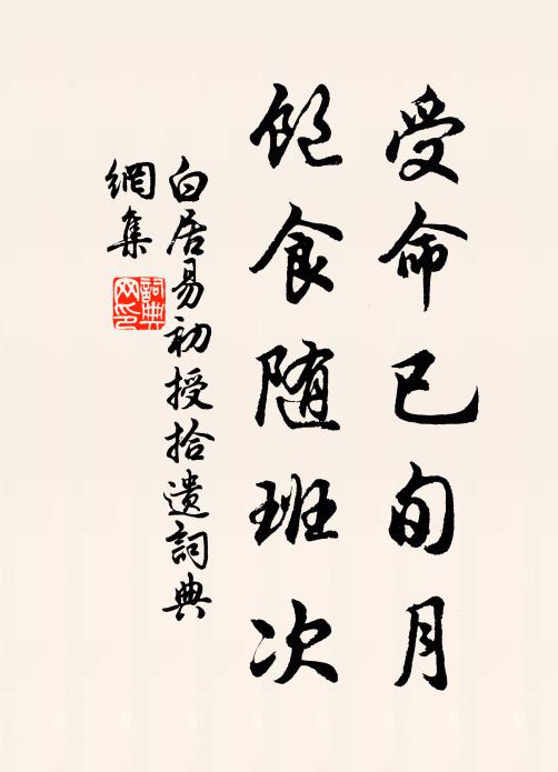 白居易受命已旬月，饱食随班次书法作品欣赏