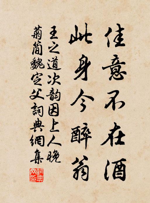 王之道佳意不在酒，此身今醉翁书法作品欣赏