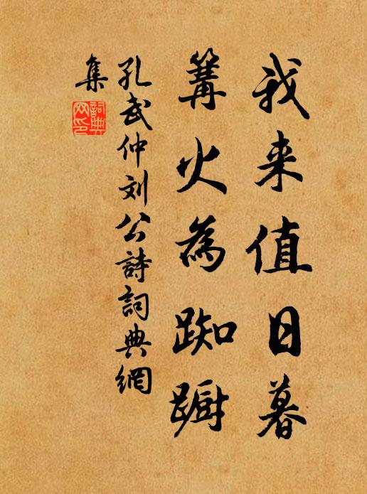 孔武仲我来值日暮，篝火为踟蹰书法作品欣赏