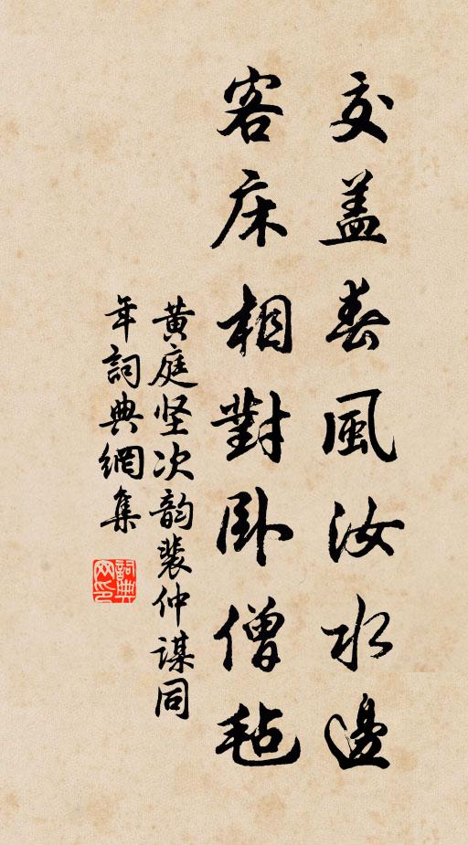 黄庭坚交盖春风汝水边，客床相对卧僧毡书法作品欣赏
