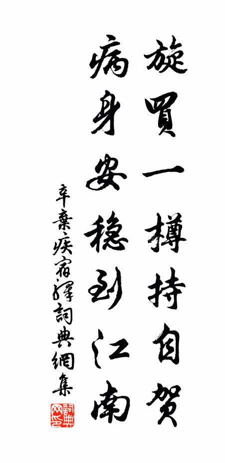 辛弃疾旋买一樽持自贺，病身安稳到江南书法作品欣赏