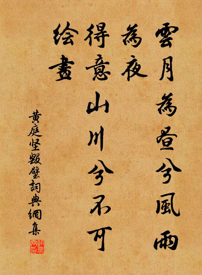 黄庭坚云月为昼兮风雨为夜，得意山川兮不可绘画书法作品欣赏