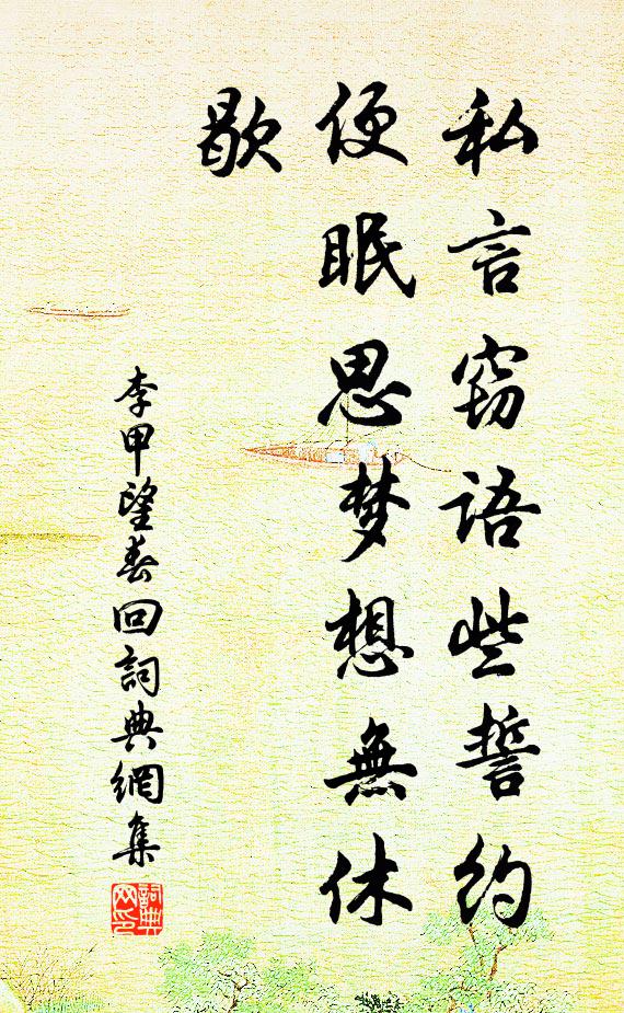 李甲私言窃语些誓约，便眠思梦想无休歇书法作品欣赏