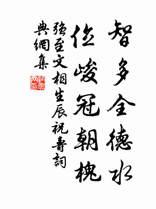 强至智多全德水，位峻冠朝槐书法作品欣赏