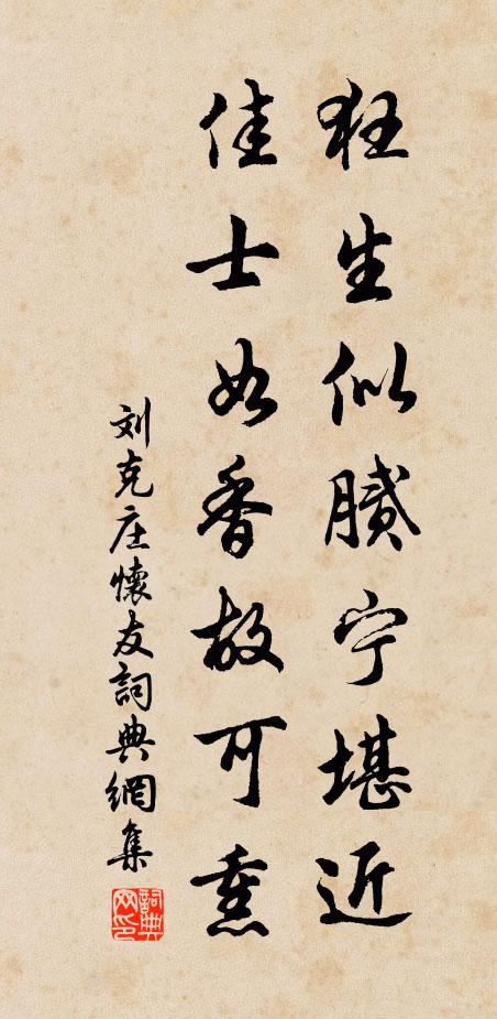 刘克庄狂生似腻宁堪近，佳士如香故可熏书法作品欣赏