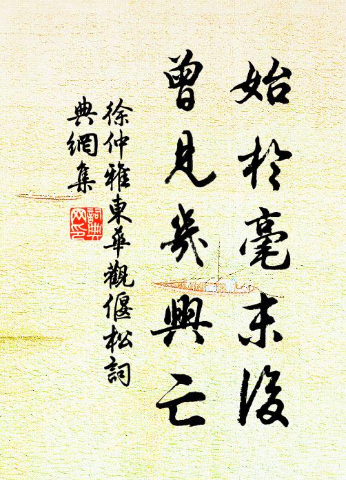 徐仲雅始于毫末后，曾见几兴亡书法作品欣赏