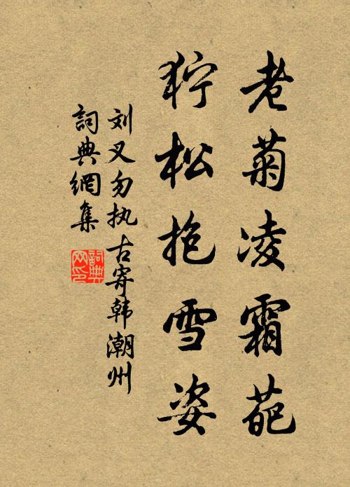 刘叉老菊凌霜葩，狞松抱雪姿书法作品欣赏