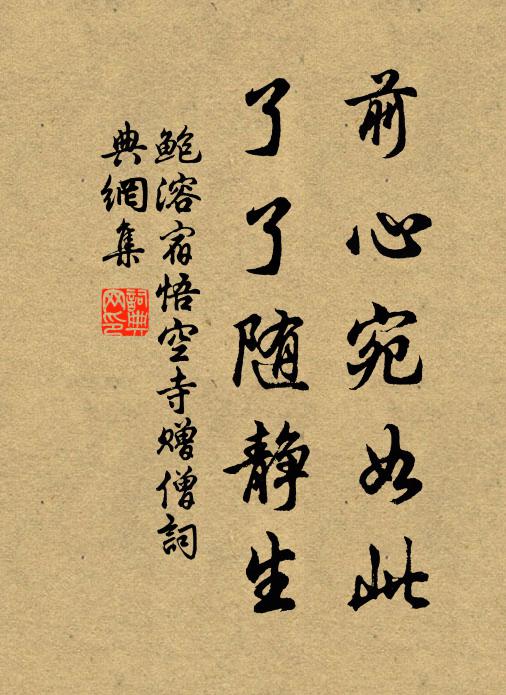 鲍溶前心宛如此，了了随静生书法作品欣赏