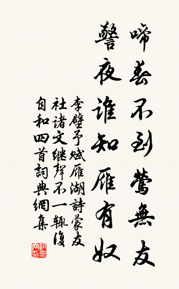 李壁啼春不到莺无友，警夜谁知雁有奴书法作品欣赏