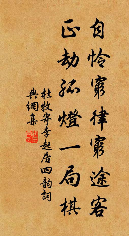 杜牧自怜穷律穷途客，正劫孤灯一局棋书法作品欣赏