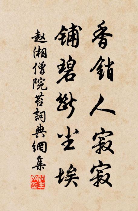 赵湘香销人寂寂，铺碧断尘埃书法作品欣赏