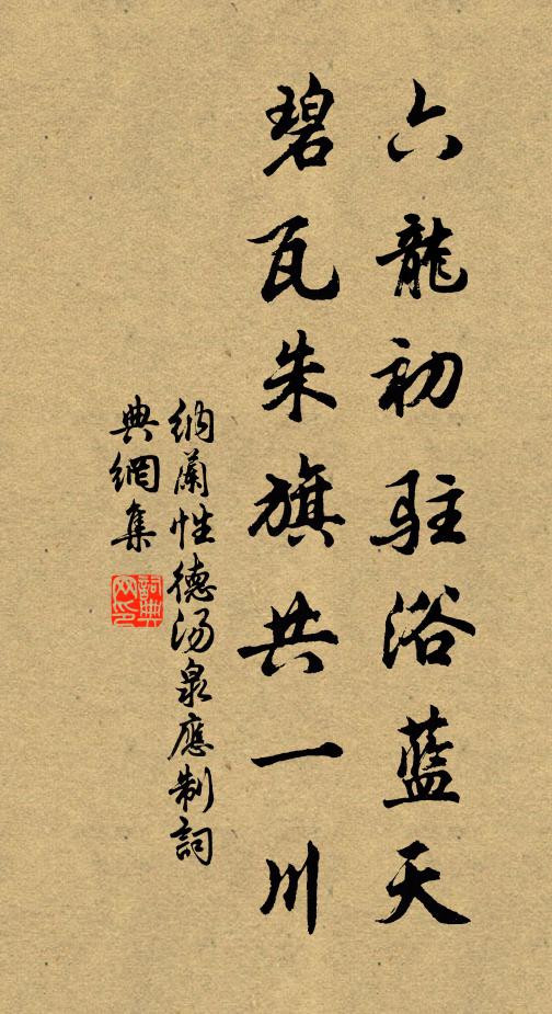 纳兰性德六龙初驻浴蓝天，碧瓦朱旗共一川书法作品欣赏