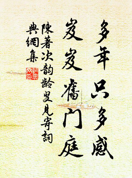 陈著多年只多感，岌岌旧门庭书法作品欣赏
