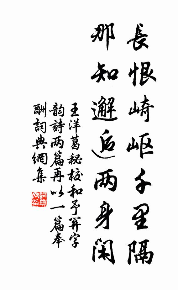 王洋长恨崎岖千里隔，那知邂逅两身闲书法作品欣赏