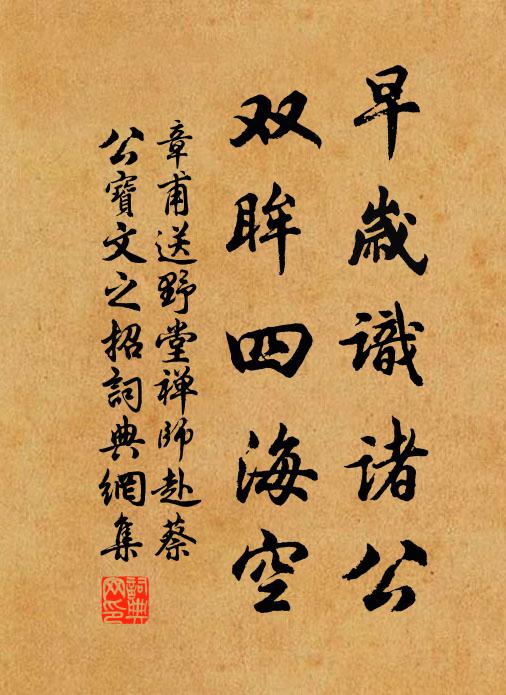 章甫早岁识诸公，双眸四海空书法作品欣赏