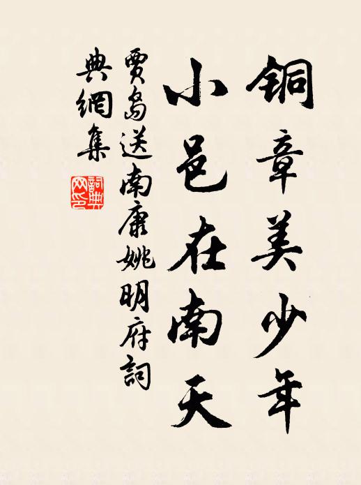 贾岛铜章美少年，小邑在南天书法作品欣赏