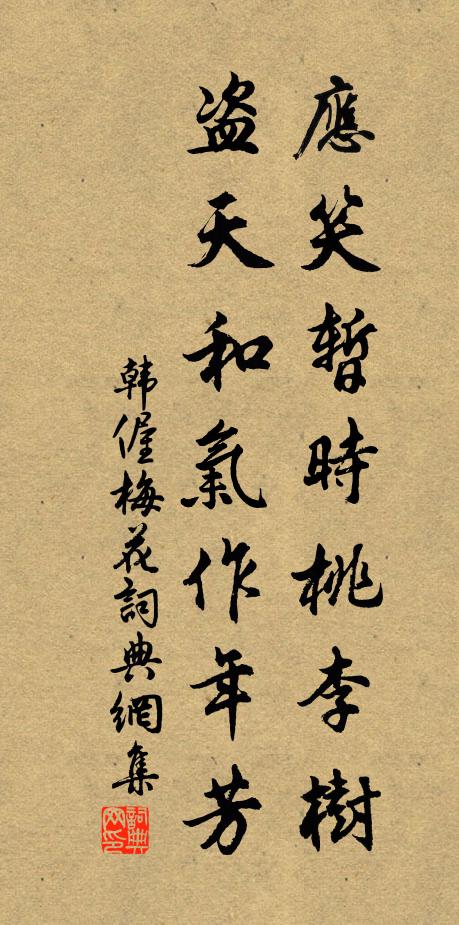 韩偓应笑暂时桃李树，盗天和气作年芳书法作品欣赏