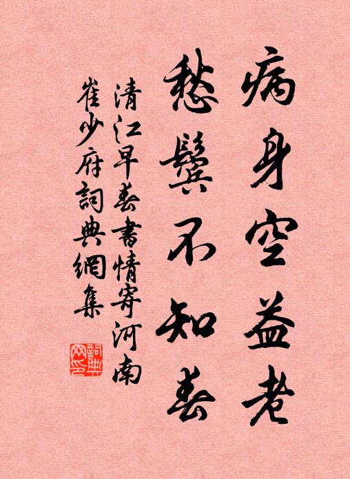 清江病身空益老，愁鬓不知春书法作品欣赏