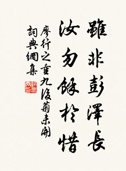 廖行之虽非彭泽长，汝勿余於惜书法作品欣赏