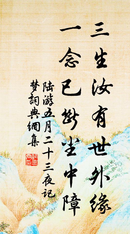 陆游三生汝有世外缘，一念已断尘中障书法作品欣赏