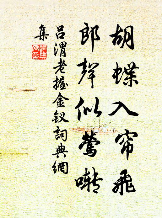 吕渭老胡蝶入帘飞，郎声似莺啭书法作品欣赏