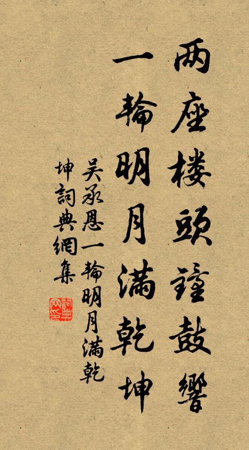 吴承恩两座楼头钟鼓响，一轮明月满乾坤书法作品欣赏
