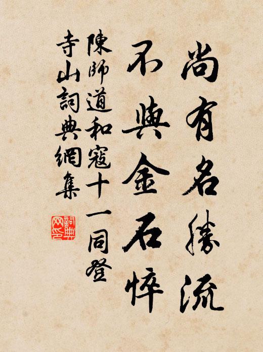 陈师道尚有名胜流，不与金石悴书法作品欣赏