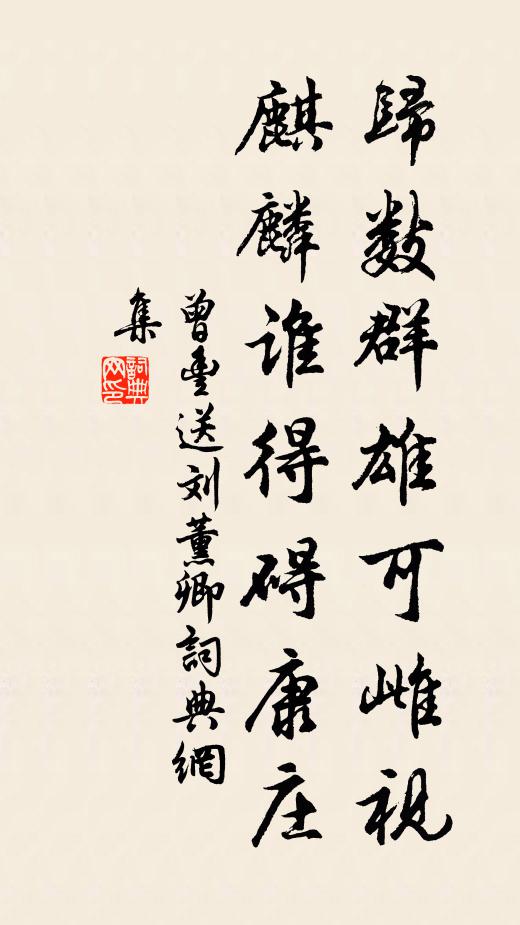 曾丰归数群雄可雌视，麒麟谁得碍康庄书法作品欣赏
