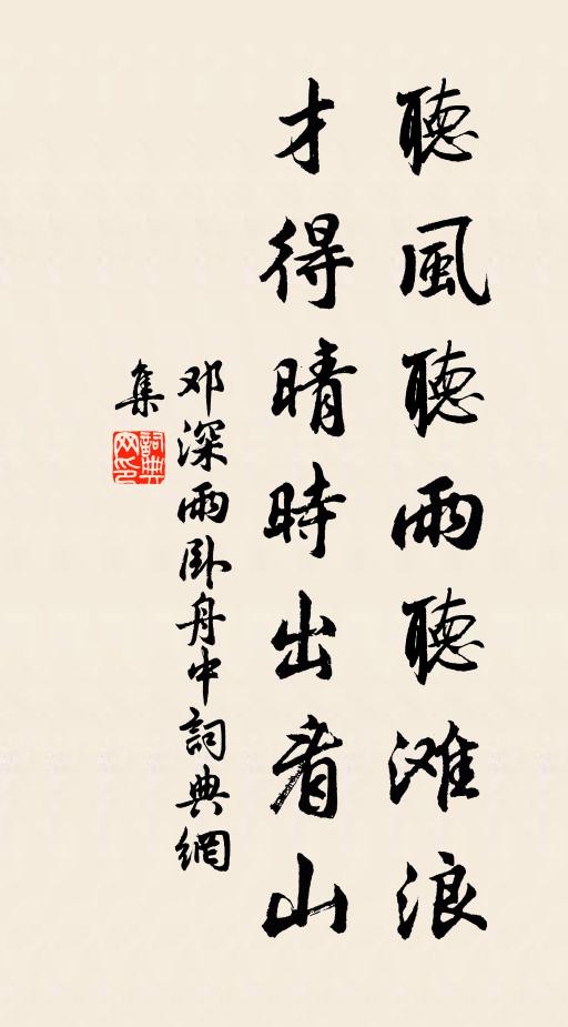 邓深听风听雨听滩浪，才得晴时出看山书法作品欣赏