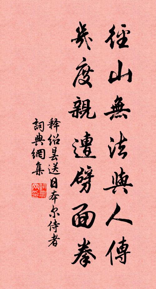 释绍昙径山无法与人传，几度亲遭劈面拳书法作品欣赏
