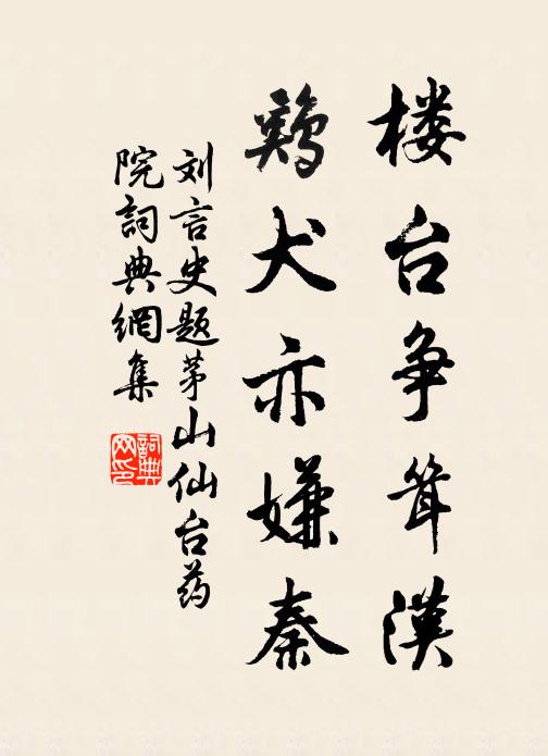 刘言史楼台争耸汉，鸡犬亦嫌秦书法作品欣赏
