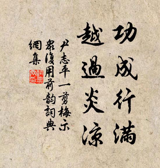 尹志平功成行满，越过炎凉书法作品欣赏