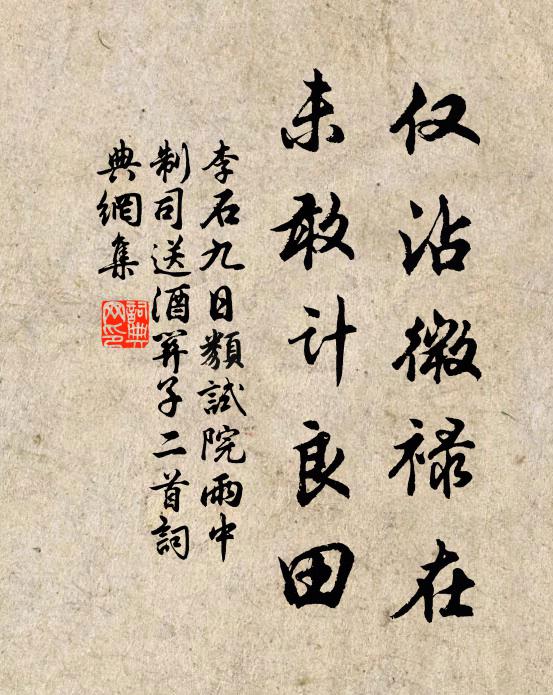 李石仅沾微禄在，未敢计良田书法作品欣赏