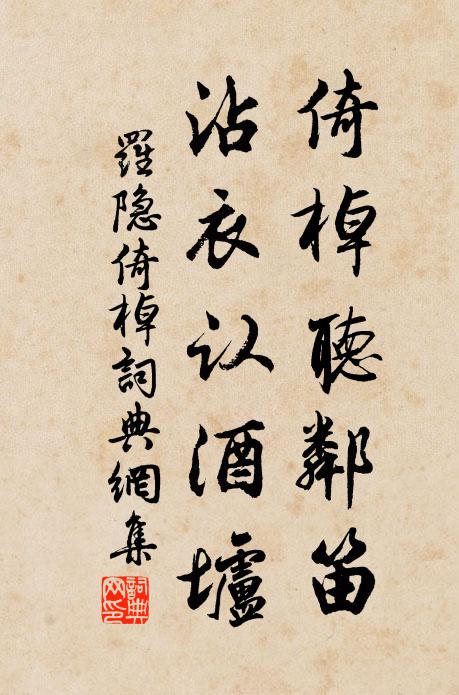 罗隐倚棹听邻笛，沾衣认酒垆书法作品欣赏