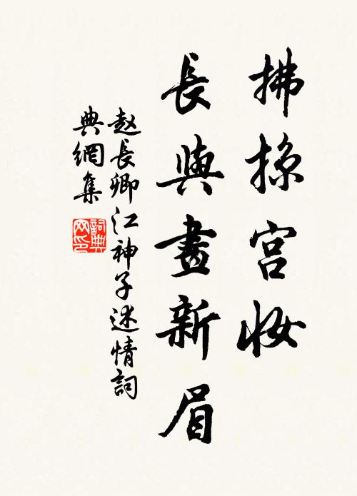 赵长卿拂掠宫妆，长与画新眉书法作品欣赏