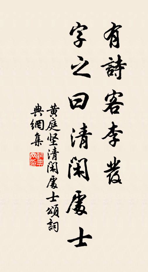 黄庭坚有诗客李发，字之曰清闲处士书法作品欣赏