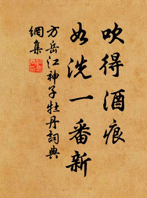 方岳吹得酒痕，如洗一番新书法作品欣赏