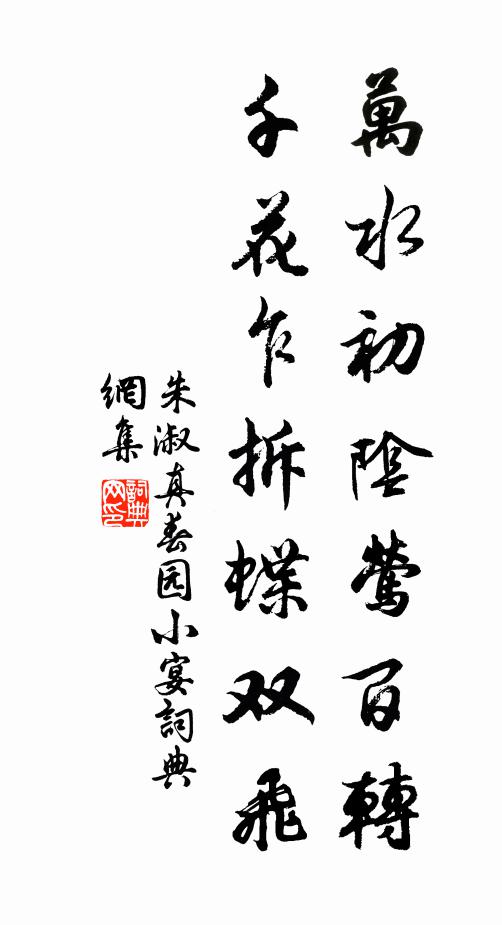 朱淑真万水初阴莺百转，千花乍拆蝶双飞书法作品欣赏