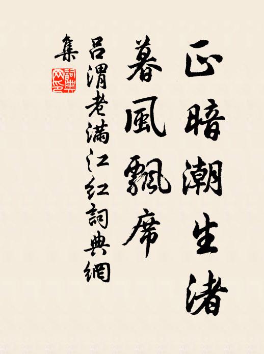 吕渭老正暗潮生渚，暮风飘席书法作品欣赏