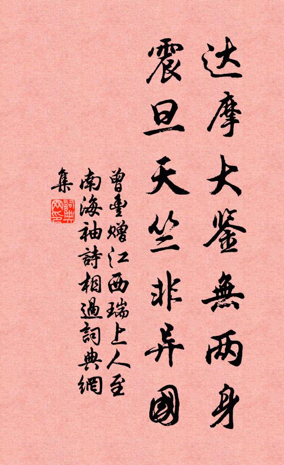 曾丰达摩大鉴无两身，震旦天竺非异国书法作品欣赏