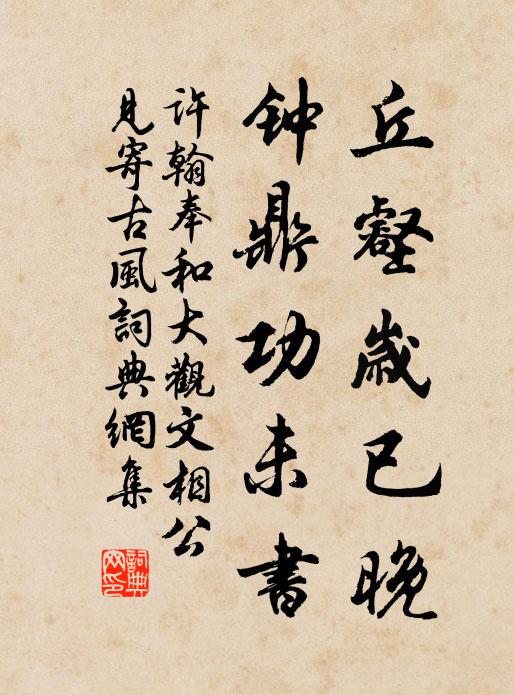 许翰丘壑岁已晚，钟鼎功未书书法作品欣赏