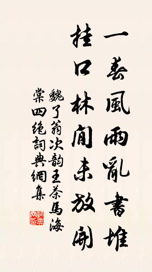 魏了翁一春风雨乱书堆，挂口林閒未放开书法作品欣赏
