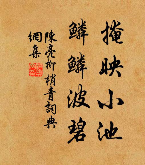陈亮掩映小池，鳞鳞波碧书法作品欣赏