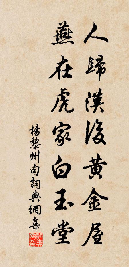 杨黎州人归汉后黄金屋，燕在虎家白玉堂。书法作品欣赏
