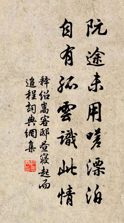释绍嵩阮途未用嗟漂泊，自有孤云识此情书法作品欣赏