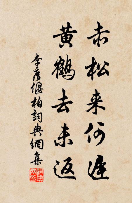 李廌赤松来何迟，黄鹤去未返书法作品欣赏
